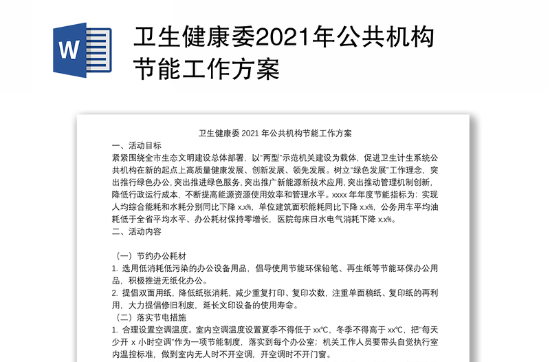 卫生健康委2021年公共机构节能工作方案