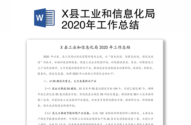X县工业和信息化局2020年工作总结