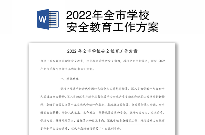 2022年全市学校安全教育工作方案