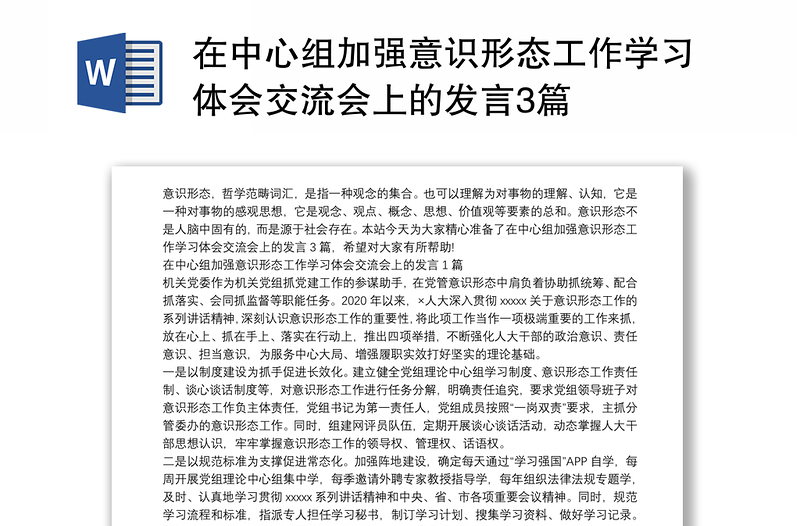 在中心组加强意识形态工作学习体会交流会上的发言3篇