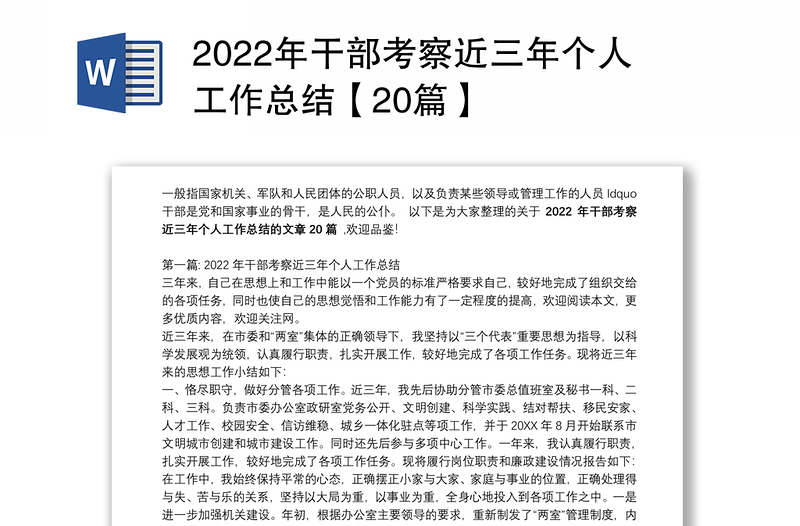 2022年干部考察近三年个人工作总结【20篇】