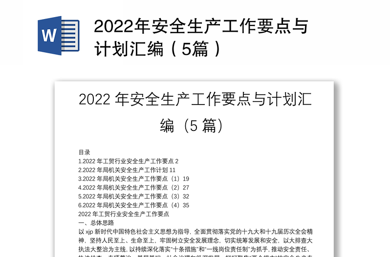 2022年安全生产工作要点与计划汇编（5篇）