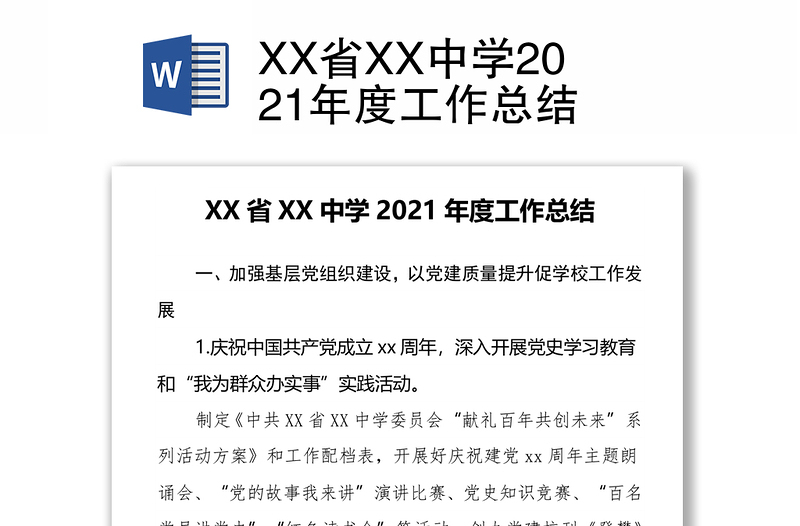 XX省XX中学2021年度工作总结