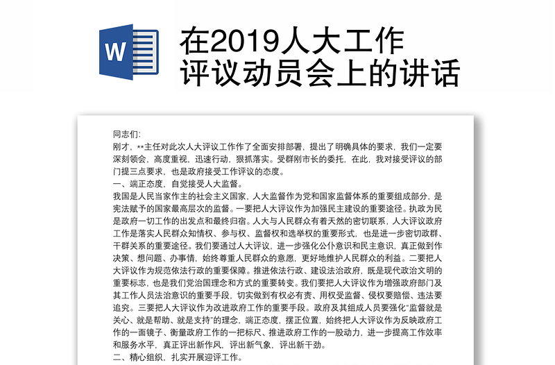 在2019人大工作评议动员会上的讲话