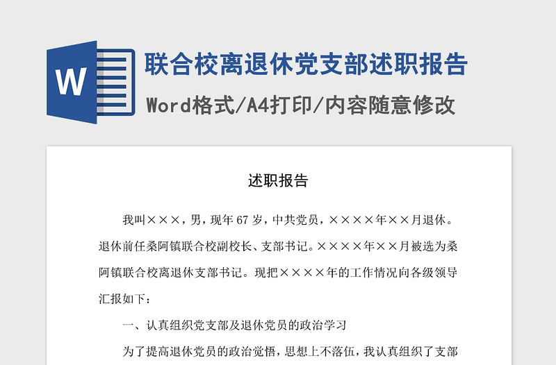 2021年联合校离退休党支部述职报告