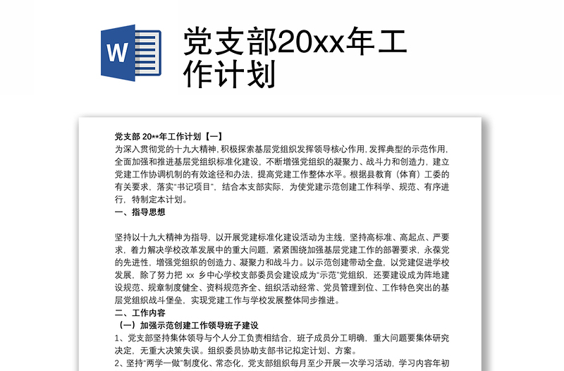 党支部20xx年工作计划