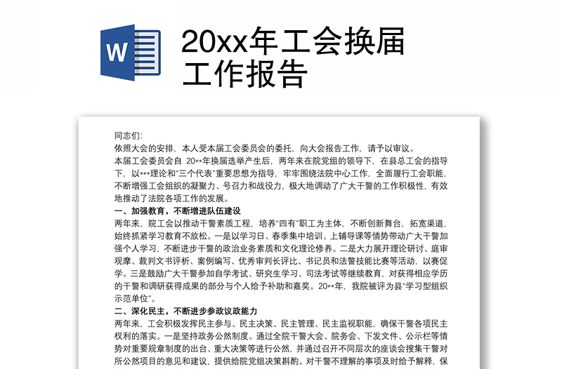 20xx年工会换届工作报告