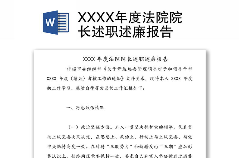 XXXX年度法院院长述职述廉报告