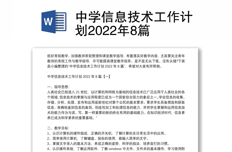 中学信息技术工作计划2022年8篇