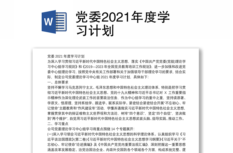 党委2021年度学习计划