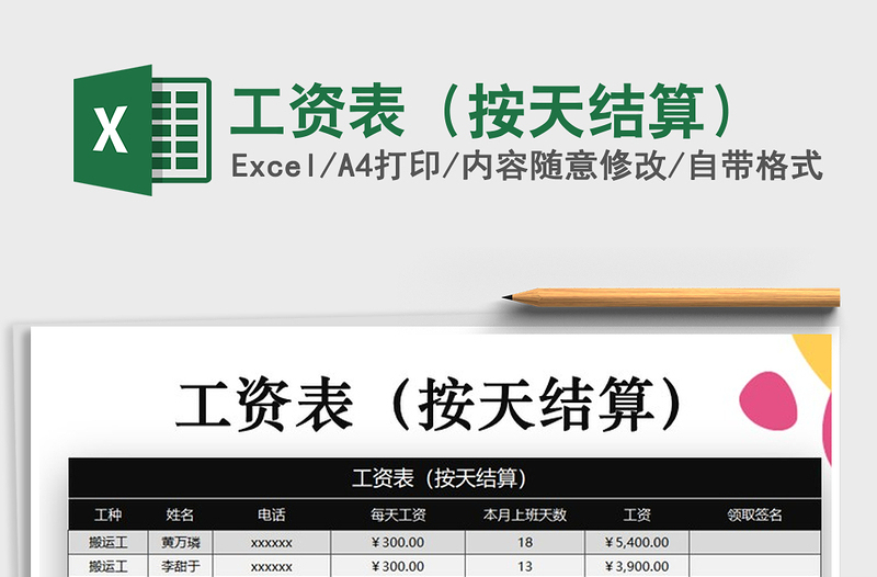 2021年工资表（按天结算）免费下载