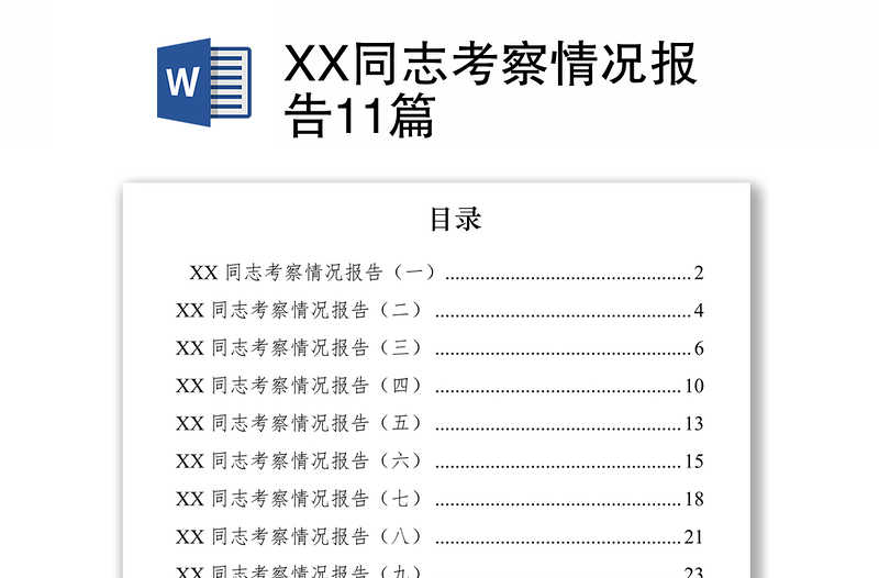 2021XX同志考察情况报告11篇