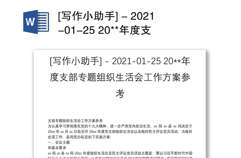 [写作小助手] - 2021-01-25 20**年度支部专题组织生活会工作方案参考