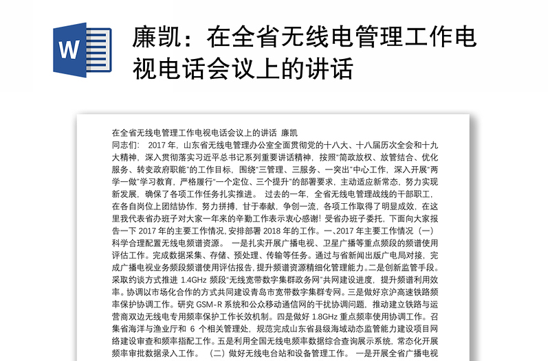 在全省无线电管理工作电视电话会议上的讲话