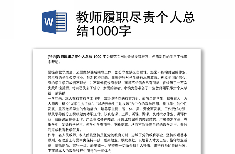 教师履职尽责个人总结1000字