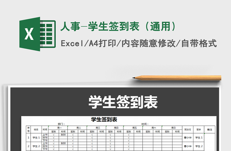 2022年人事-学生签到表（通用）免费下载