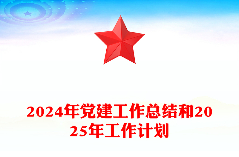 2024年党建工作总结范文和2025年工作计划