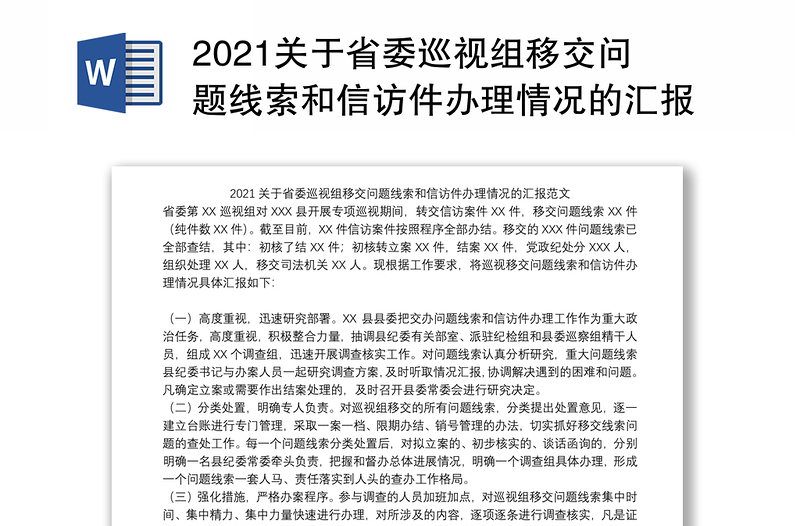 2021关于省委巡视组移交问题线索和信访件办理情况的汇报范文