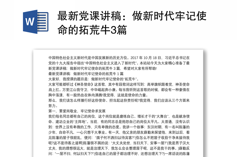 最新党课讲稿：做新时代牢记使命的拓荒牛3篇