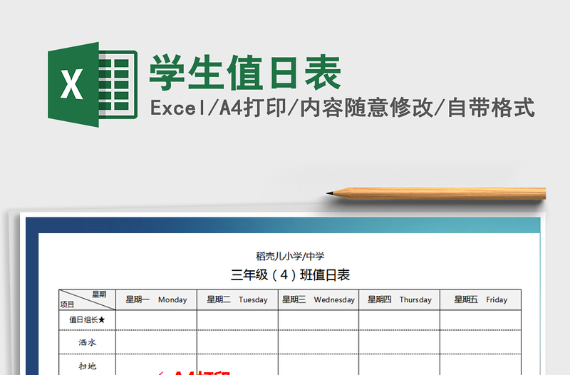 2022年学生值日表免费下载