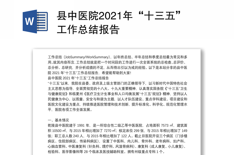 县中医院2021年“十三五”工作总结报告