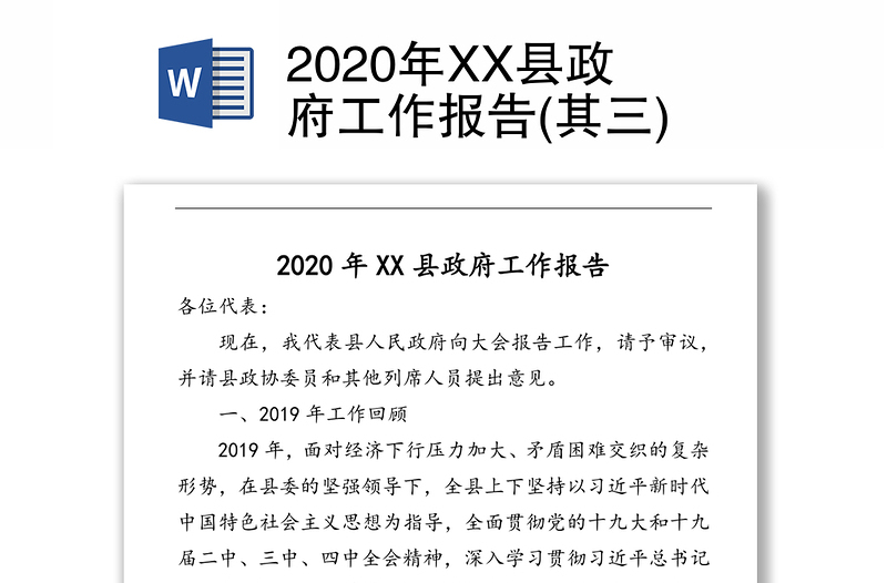 2020年XX县政府工作报告(其三)