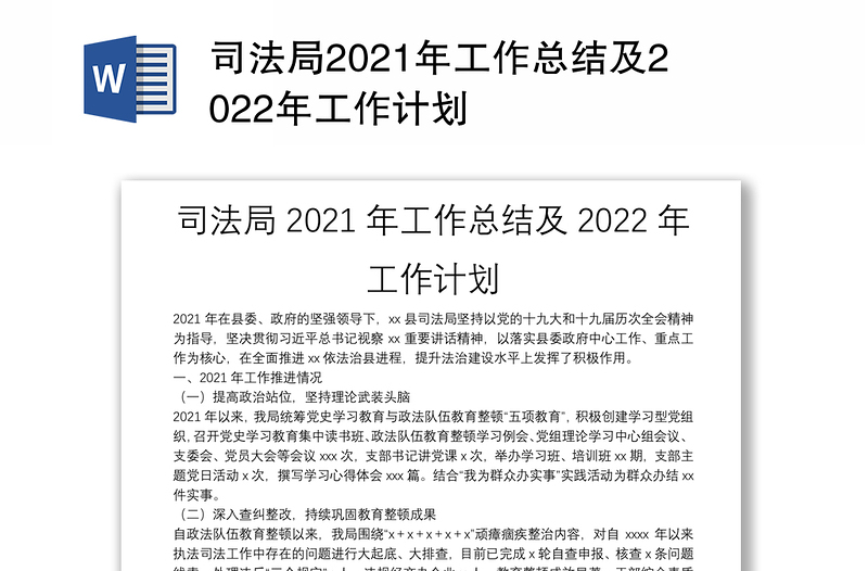 司法局2021年工作总结及2022年工作计划