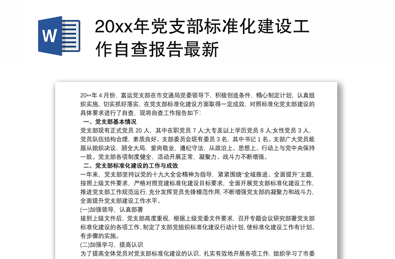 202120xx年党支部标准化建设工作自查报告最新