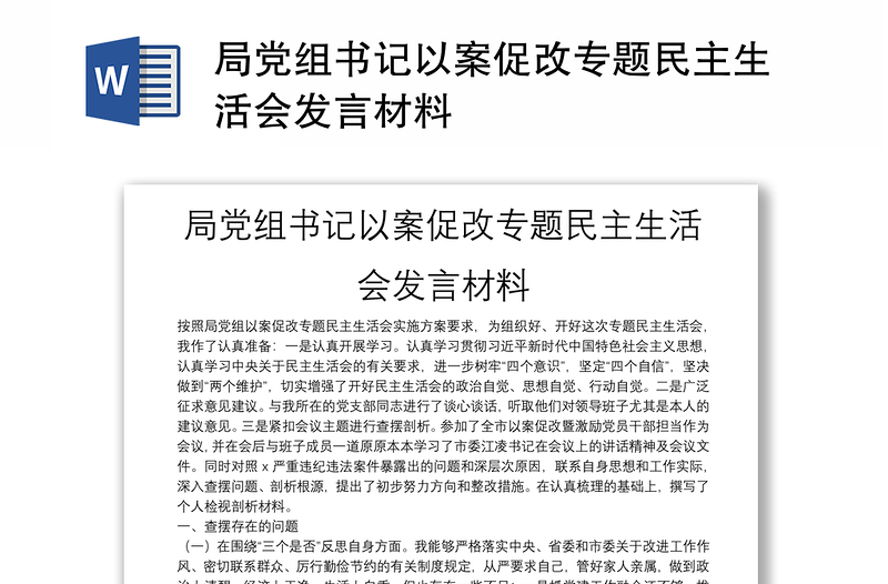 局党组书记以案促改专题民主生活会发言材料