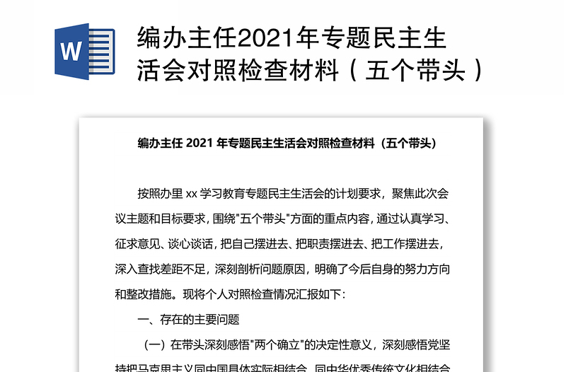 编办主任2021年专题民主生活会对照检查材料（五个带头）