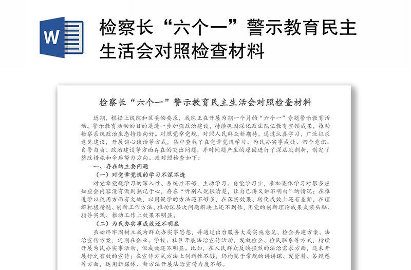 检察长“六个一”警示教育民主生活会对照检查材料