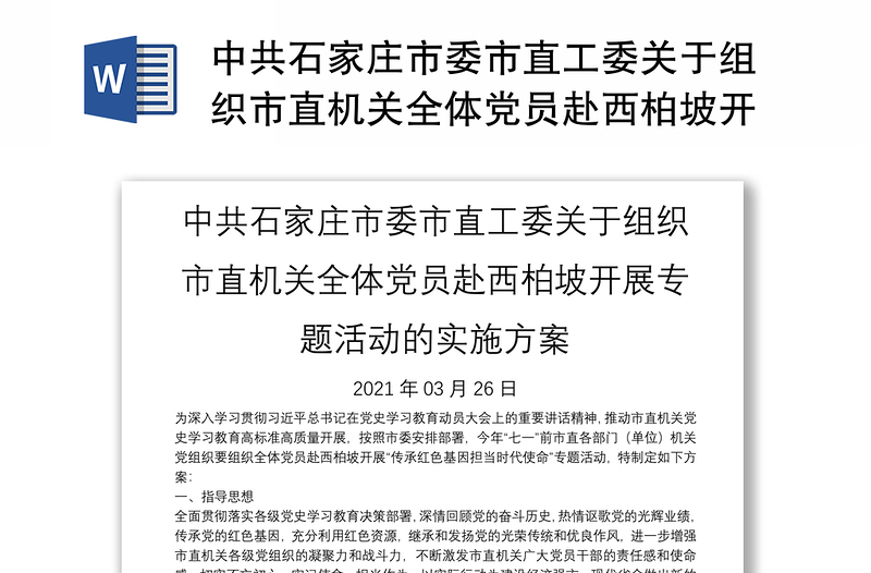 中共石家庄市委市直工委关于组织市直机关全体党员赴西柏坡开展专题活动的实施方案