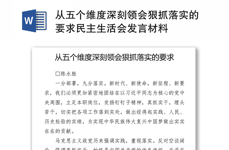 从五个维度深刻领会狠抓落实的要求民主生活会发言材料