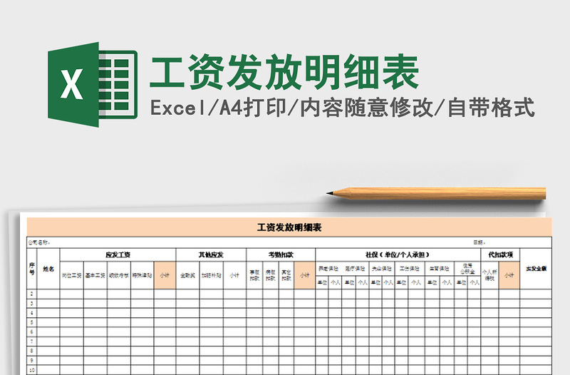 2021年工资发放明细表免费下载