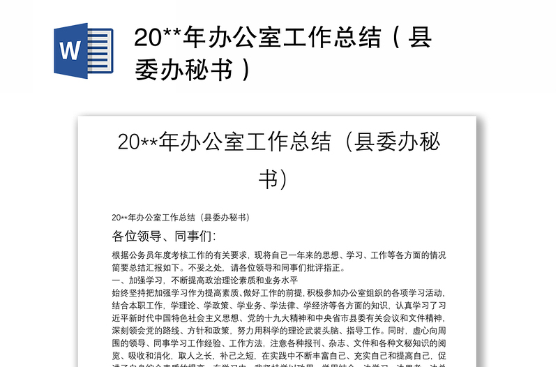 20**年办公室工作总结（县委办秘书）