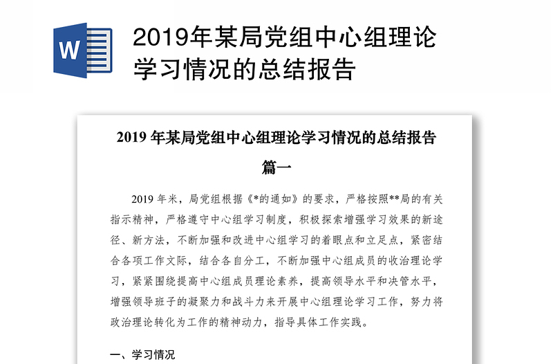 2019年某局党组中心组理论学习情况的总结报告