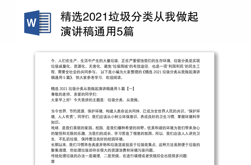 精选2021垃圾分类从我做起演讲稿通用5篇