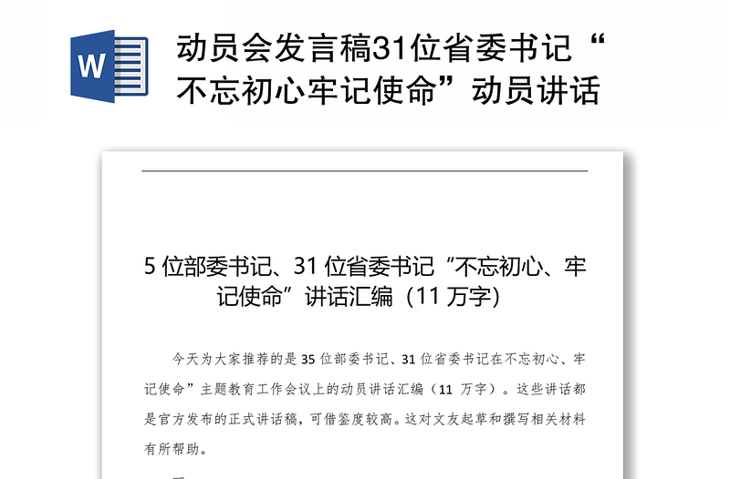 动员会发言稿31位省委书记“不忘初心牢记使命”动员讲话