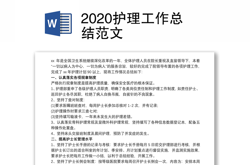 2020护理工作总结范文