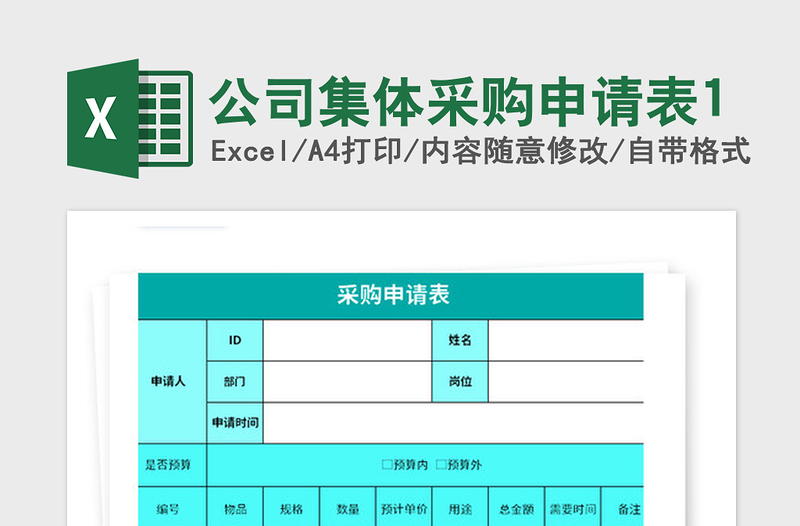 2021年公司集体采购申请表1