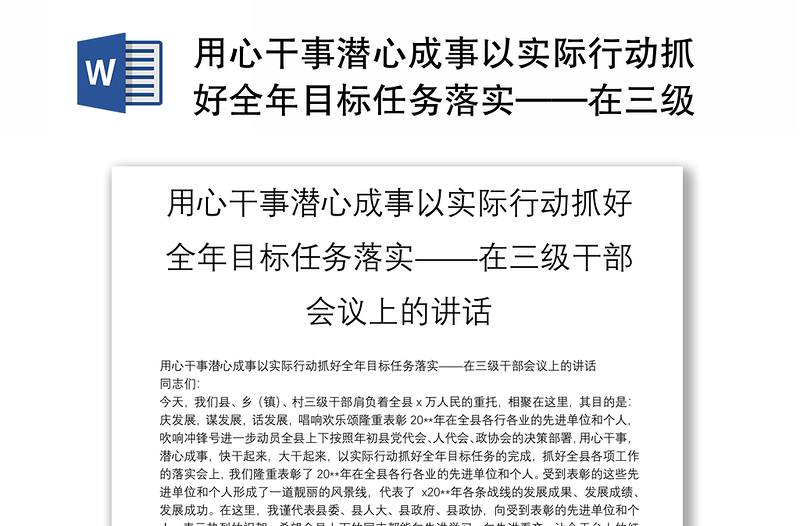 用心干事潜心成事以实际行动抓好全年目标任务落实——在三级干部会议上的讲话