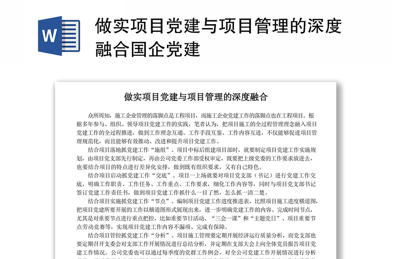 做实项目党建与项目管理的深度融合国企党建