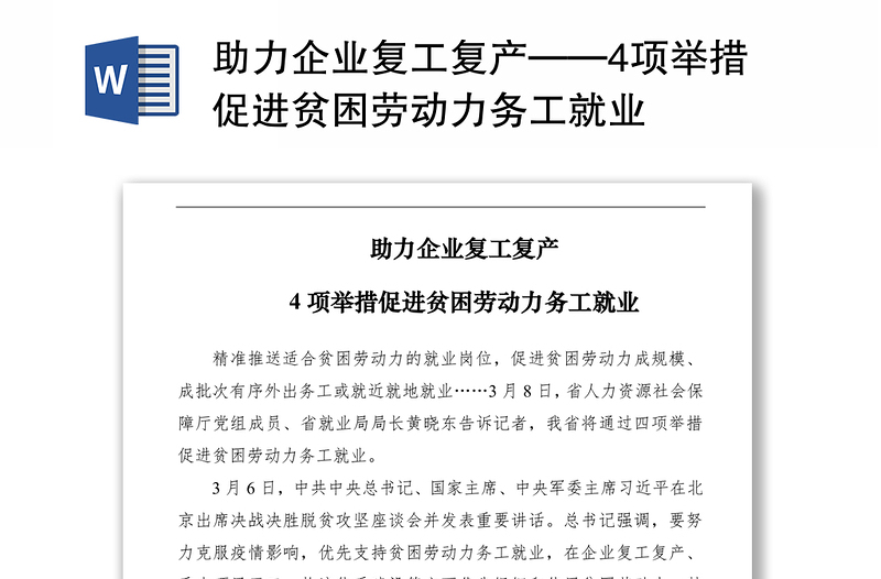 2021助力企业复工复产——4项举措促进贫困劳动力务工就业