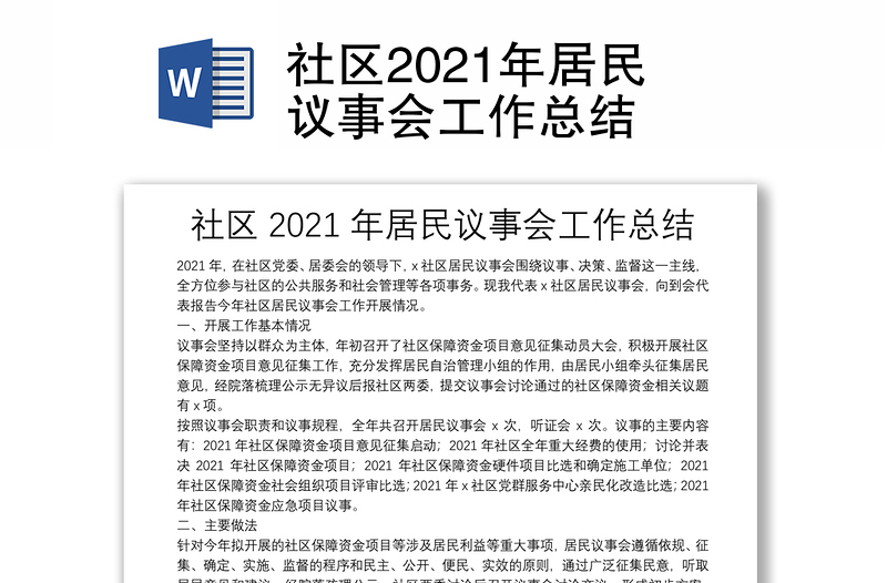 社区2021年居民议事会工作总结