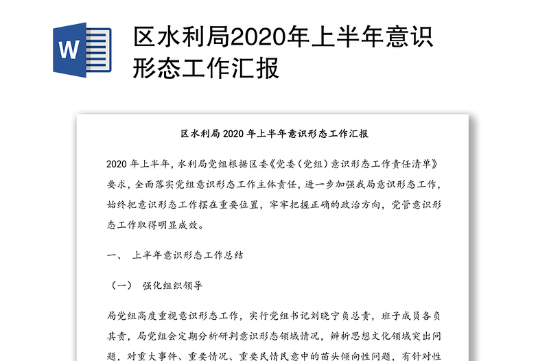 区水利局2020年上半年意识形态工作汇报