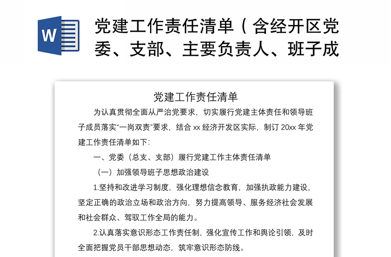 2021党建工作责任清单（含经开区党委、支部、主要负责人、班子成员党建工作主体责任清单）