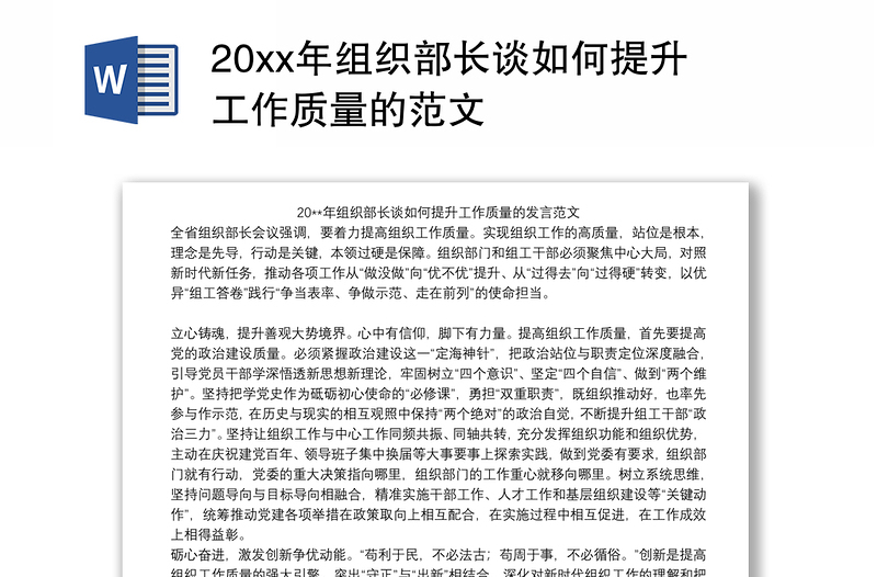 20xx年组织部长谈如何提升工作质量的范文