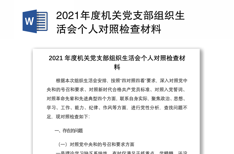 2021年度机关党支部组织生活会个人对照检查材料