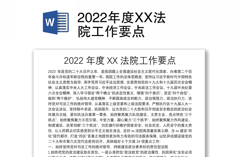 2022年度XX法院工作要点