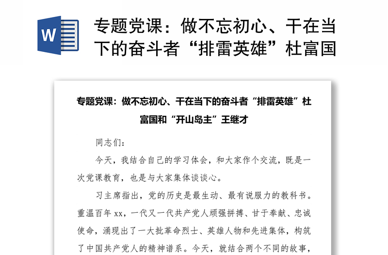 专题党课：做不忘初心、干在当下的奋斗者“排雷英雄”杜富国和“开山岛主”王继才